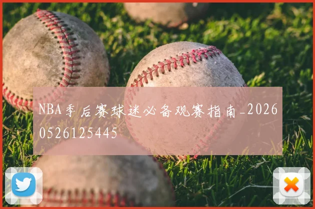 NBA季后赛球迷必备观赛指南_20260526125445