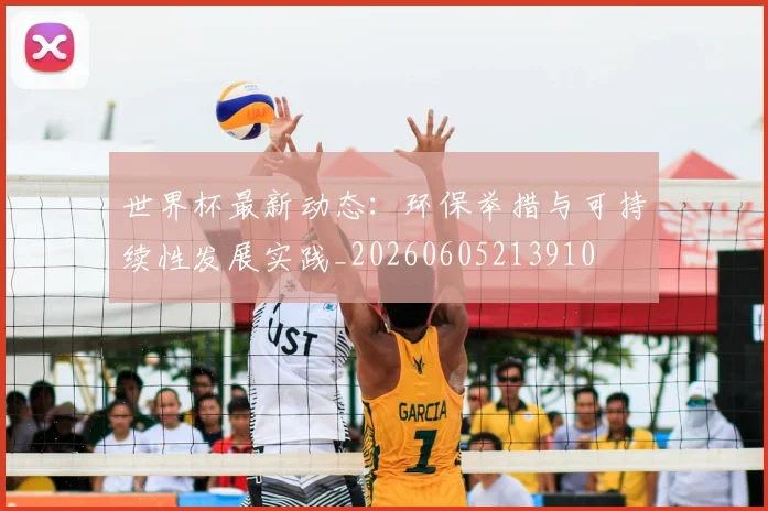 世界杯最新动态:环保举措与可持续性发展实践_20260605213910