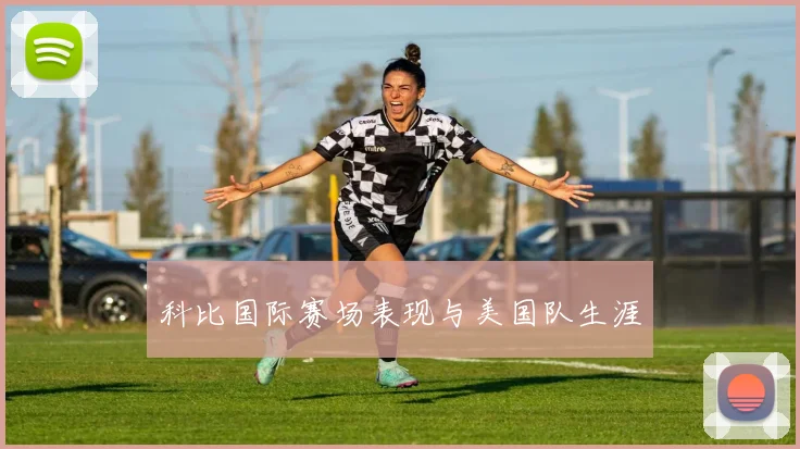 科比国际赛场表现与美国队生涯