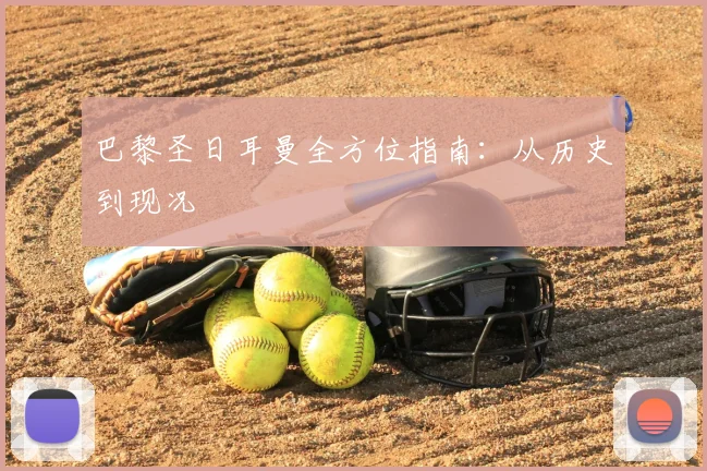 巴黎圣日耳曼全方位指南:从历史到现况