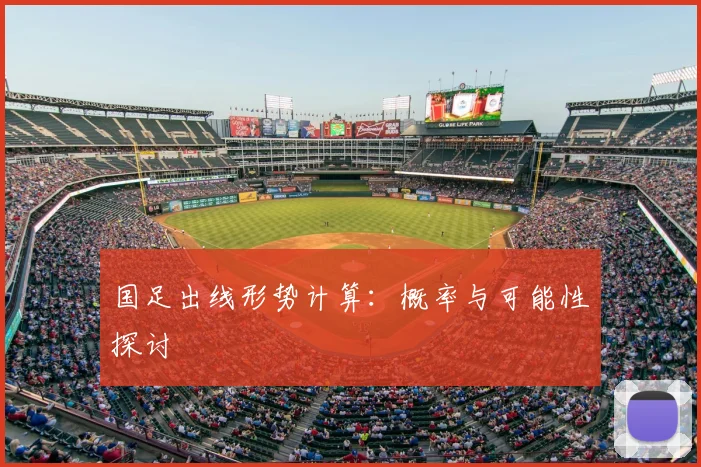 国足出线形势计算:概率与可能性探讨