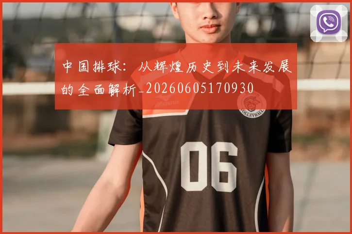 中国排球:从辉煌历史到未来发展的全面解析_20260605170930