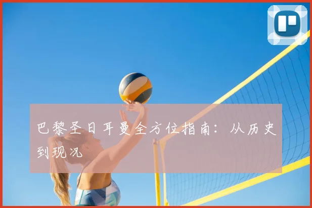 巴黎圣日耳曼全方位指南:从历史到现况